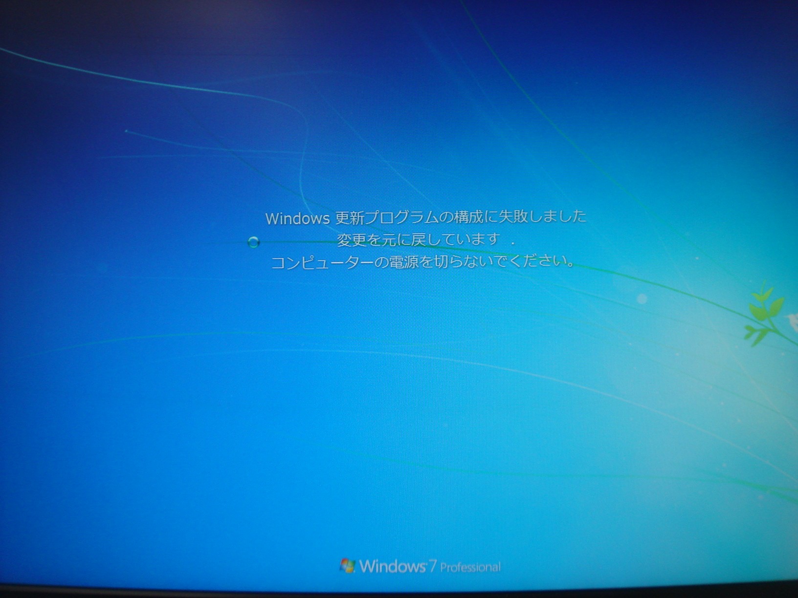 Windows 更新プログラムの構成に失敗しました 変更を元に戻しています 終わらない Windows 7 Urashita Com 浦下 Com ウラシタドットコム