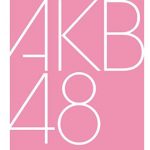2016年8月31日発売予定AKB48 45th シングル「LOVE TRIP」握手会参加券の入手情報
