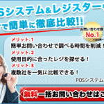 POSレジ、POSシステムのメーカー、価格比較のために一括見積もり