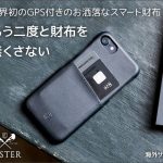GPS付き財布おすすめはエクスターウォレット (Ekster Wallets)、なくしても追跡可能