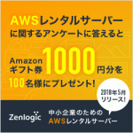 アマゾンAWS使用、ファーストサーバー(事件?)のレンタルサーバー Zenlogic (ゼンロジック)
