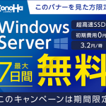 ConoHa(コノハ)のWindows Server VPSの料金、スペック、クーポン、メリットとデメリット